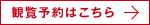 観覧予約はこちら
