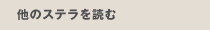 他のステラを読む