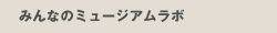 みんなのミュージアムラボ