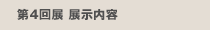 第4回展 展示内容