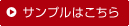 サンプルはこちら
