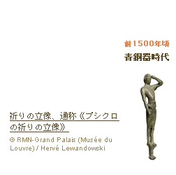 前1500年頃 青銅器時代 祈りの立像、通称《プシクロの祈りの立像》(c)RMN-Grand Palais (Musée du Louvre) / Hervé Lewandowski