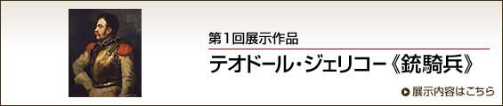第1回展示作品 テオドール・ジェリコー《銃騎兵》