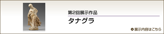 第2回展示作品 タナグラ