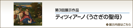 第3回展示作品 ティツィアーノ《うさぎの聖母》