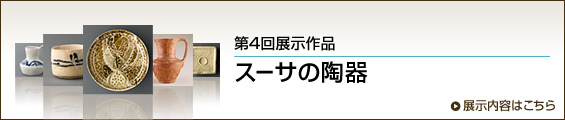 第4回展示作品 スーサの陶器