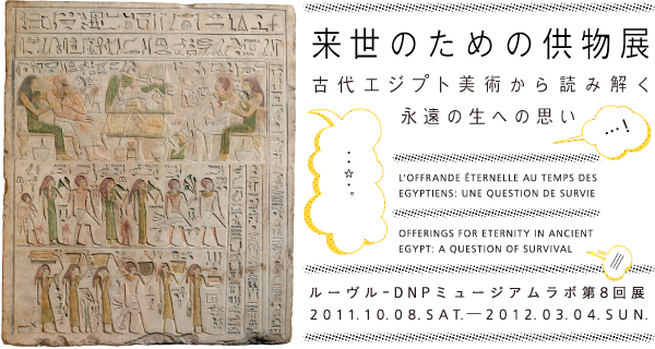 来世のための供物展 古代エジプト美術から読み解く永遠の生への思い