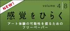 感覚をひらく