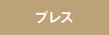プレス
