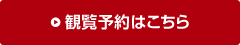 観覧予約はこちら