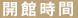 ご利用案内