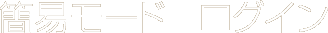 簡易モード  ログイン